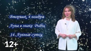 Гороскоп - 4.11.25