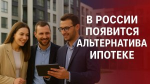 В России появится альтернатива ипотеке - строительные сберегательные кассы...