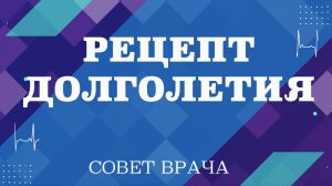 Рецепт долголетия. Могут ли БАДы улучшить здоровье. Три кита здоровья. Совет врача.