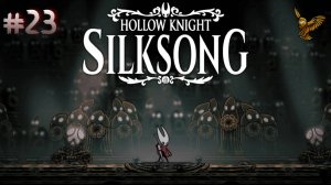 Три Мелодии | #23 |  Прохождение игры Hollow Knight: Silksong | 2 акт: Цитадель Песни