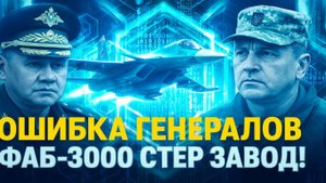 Россия ждала ошибки украинских генералов  и ФАБ-3000 стёр завод боеприпасов с лица земли