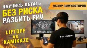 Как быстро и безопасно научиться летать на FPV Дроне для новичков?