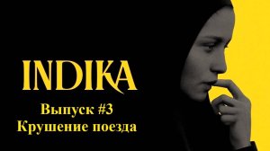 INDIKA. Выпуск #3. Крушение поезда