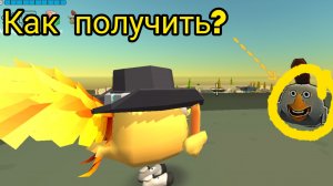Как получить этот предмет в чикен гане?