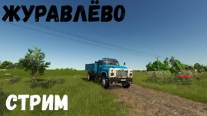 Стрим - Журавлёво строим не совхоз #fs25 #farmingsimulator25