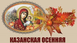 Праздник Казанской Иконы #4Ноября
