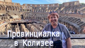 Провинциалка в Колизее