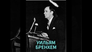 УИЛЬЯМ БРЕНХЕМ. ОПЯТЬ ЭТОТ СВЕТ