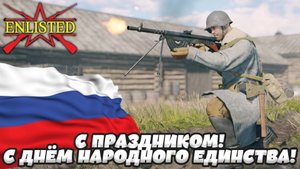 Enlisted - С праздником! С Днём народного единства! Играем за Родину 1-5 БР!