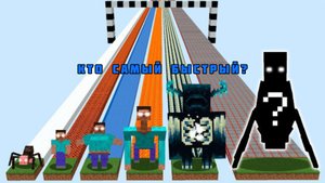 Какой новый мобов Херобрин быстрее всех в Майнкрафте???