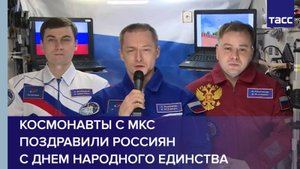 Космонавты с МКС поздравили россиян с Днем народного единства