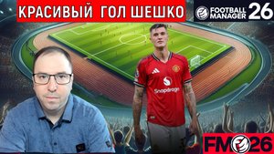 Football Manager 26 Голевые моменты, красивый гол Шешко | FM26