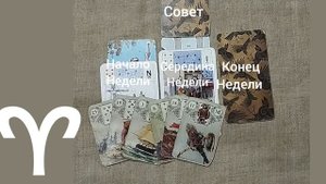 ОВЕН ♈ Таро-прогноз на неделю с 10 по 16 ноября