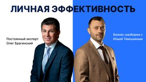 Выпуск №151: Навык  «Личная эффективность» Бизнес-разборки: Илья Тимошин и Олег Брагинский