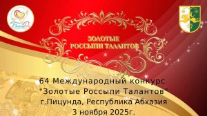 🌿Отчетное видео 64 Международного конкурса «Золотые Россыпи Талантов», 3 ноября 2025, г. Пицунда🌿