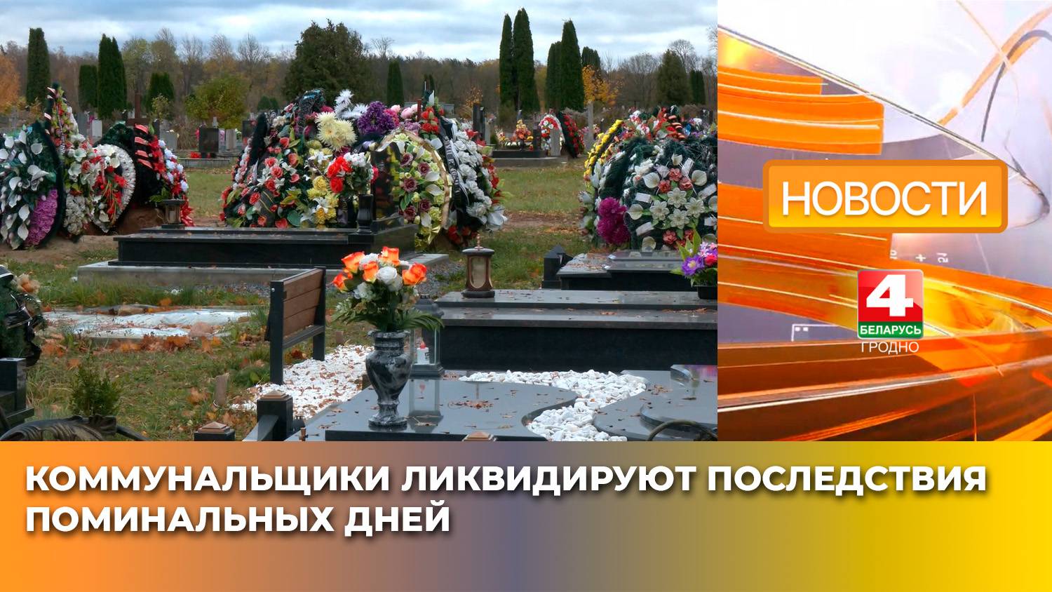 Коммунальщики ликвидируют последствия поминальных дней