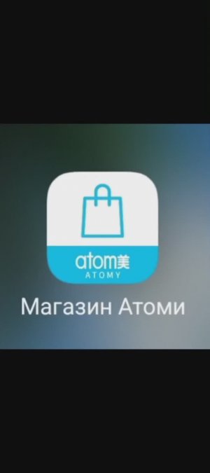 Как оформить заказ продукции в мобильном приложении интернет-магазина Атоми