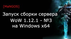 Запуск готовой сборки сервера WoW 1.12.1 - №3