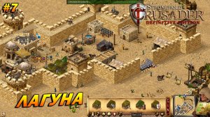 Stronghold Crusader: Definitive Edition ➤ Прохождение #7 ➤ Лагуна [Тропа Козла]
