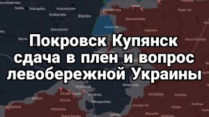 ТАМИР ШЕЙХ / ПОКРОВСК КУПЯНСК И ВОПРОС ЛЕВОБЕРЕЖНОЙ УКРАИНЫ новости сводки