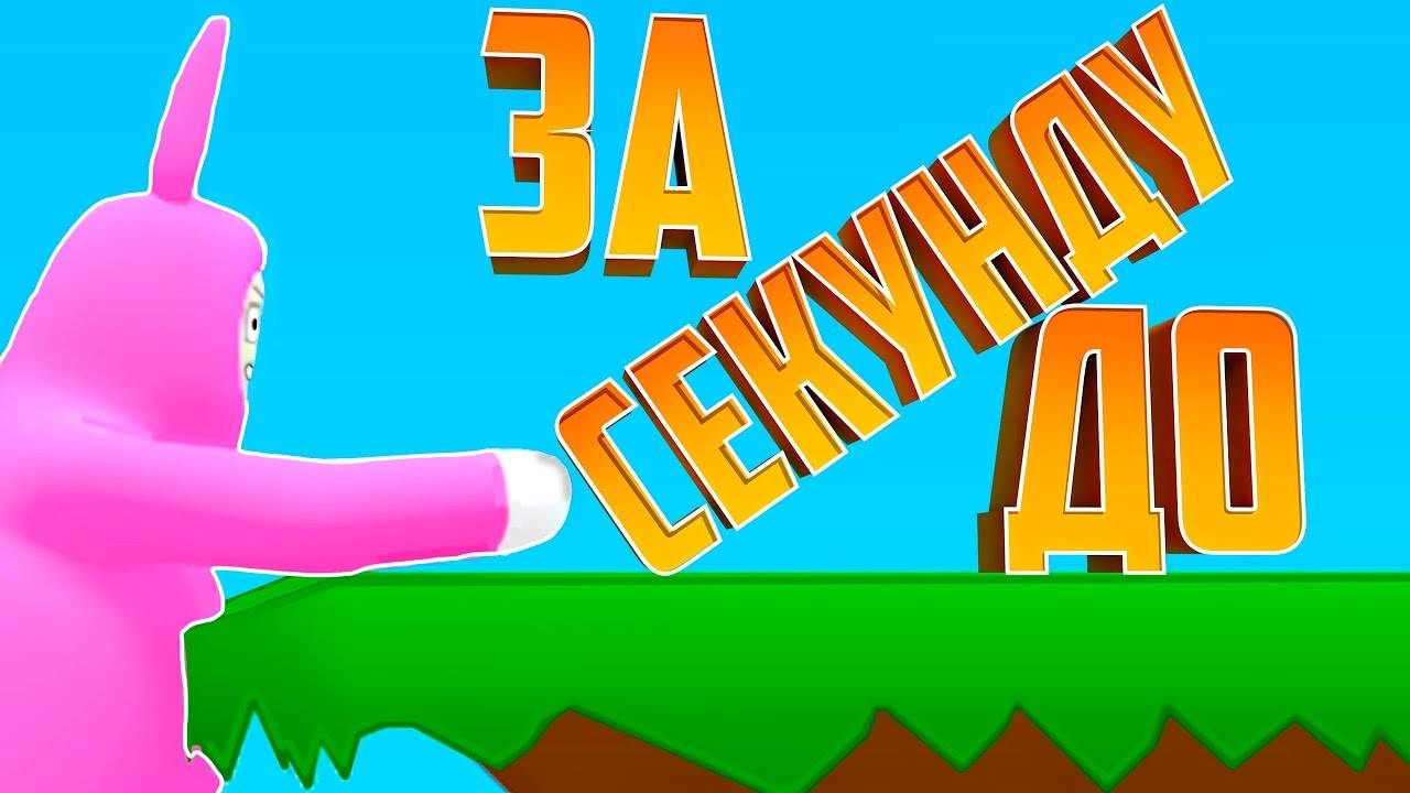 ОТВАЖНЫЕ БЕЗУМЦЫ (БАГИ, ПРИКОЛЫ, ФЕЙЛЫ)