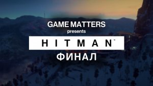 ТРАНСПОЗИЦИЯ ОРГАНОВ| HITMAN ФИНАЛ | Прохождение Без Комментариев [4K PS5]