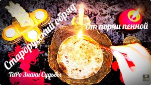 🔥 СТАРОРУССКИЙ ОБРЯД   ОТ ПРОЧИ  ПЕННОЙ  🔥☝️🗝#ритуалы