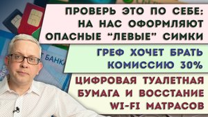 За нашей спиной нам оформляют симки | Греф хочет брать комиссию 30% | Цифровая туалетная бумага