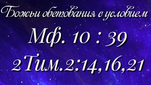 Божьи обетования (23)