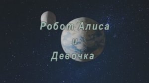 Робота Алиса и девочка