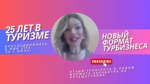 «25 лет в туризме — и я выбрала новый путь. Почему?» | Отзыв турагента о Travel Advantage