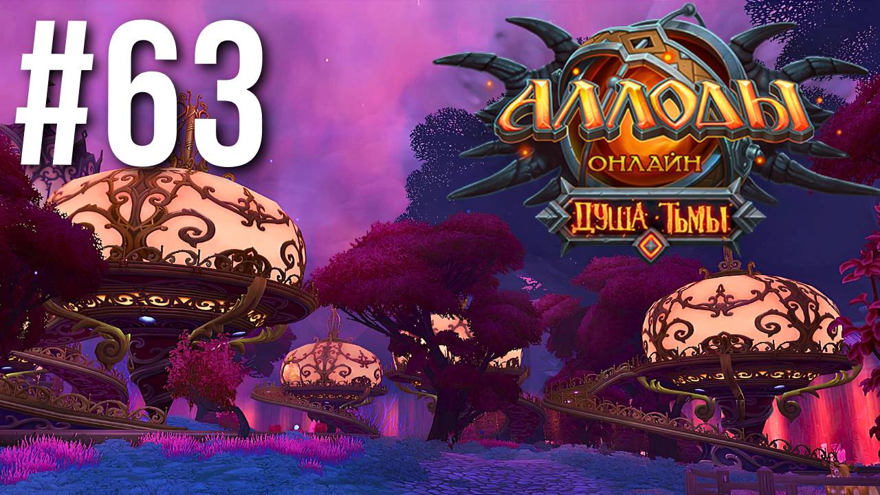 АЛЛОДЫ ОНЛАЙН | СЮЖЕТ | АМАРАНТА #63