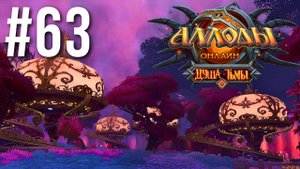АЛЛОДЫ ОНЛАЙН | СЮЖЕТ | АМАРАНТА #63