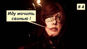 Tormented Souls 2 / Зло вернулось # 4