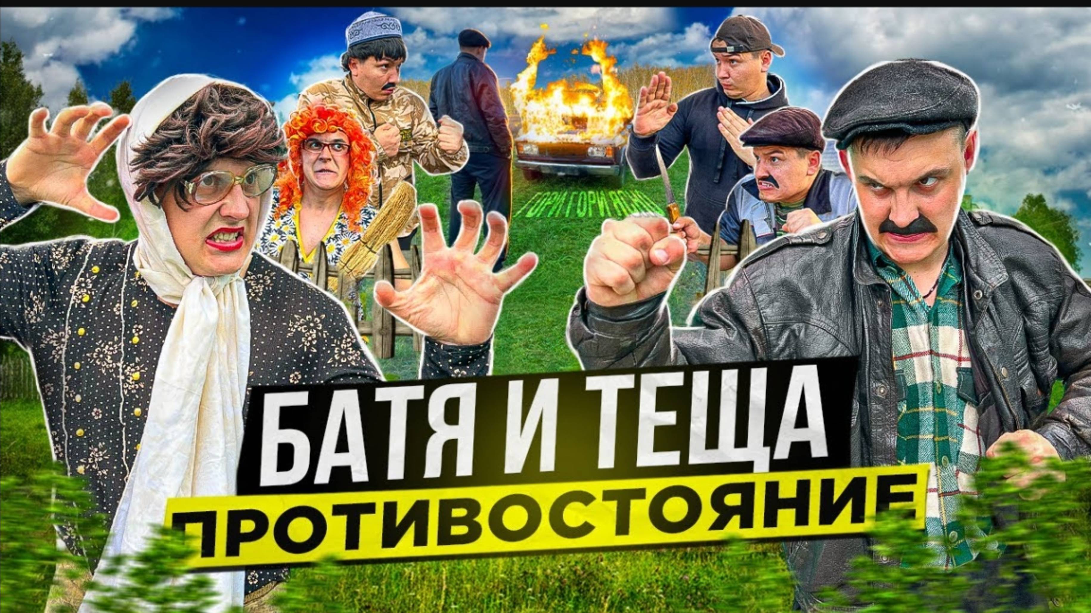 БАТЯ И ТЁЩА ПРОтИВОСТОЯНИЕ смотреть онлайн