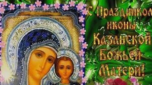 Праздник Казанской Иконы #4Ноября