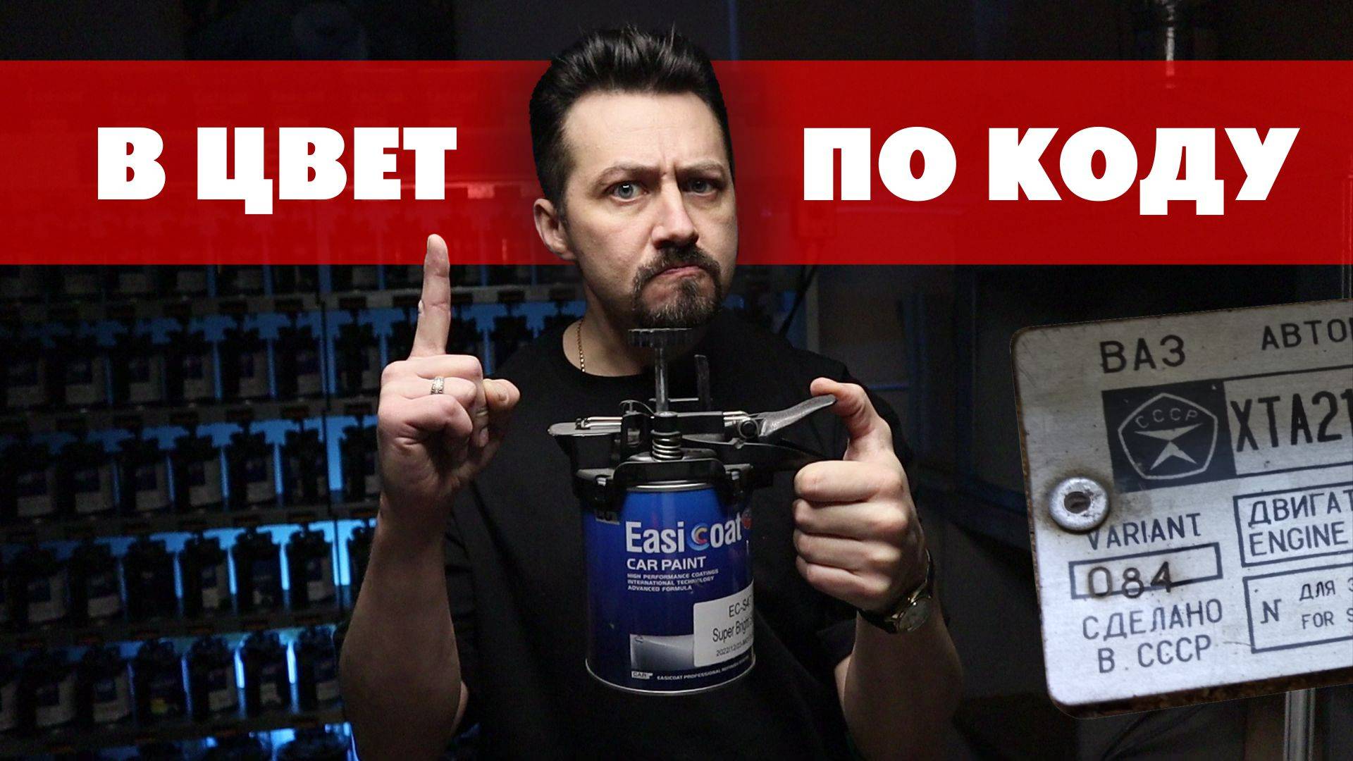 ПО КОДУ В ЦВЕТ подбор автоэмали.