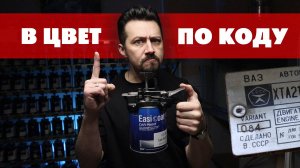ПО КОДУ В ЦВЕТ подбор автоэмали.