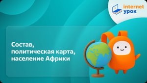 География 10 класс. Состав, политическая карта, население Африки