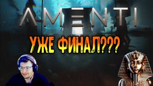 Amenti - Уже финал???