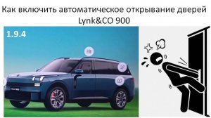 Как включить автоматическое открывание дверей Lynk&CO 900