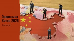 Экономика Китая 2026