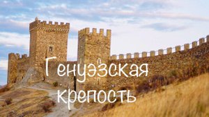Генуэзская крепость Судак Крым