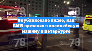 Опубликовано видео, как BMW врезался в полицейскую машину в Петербурге