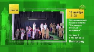 Волгоград. Заключительный показ спектакля «Сталинград. Остаться человеком»