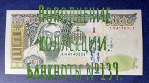 Пополнение коллекции. Банкноты №139.