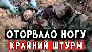 Оторвало ногу во время штурма.