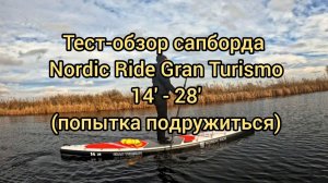 Тест-обзор сапборда Nordic Ride GT 14-28