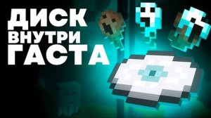 Как в Гасте появилась Пластинка Майнкрафт Теория