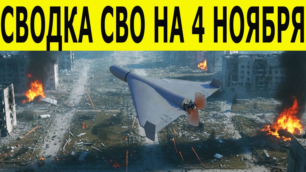 Сводка СВО на 4 ноября. Новости СВО. Город-призрак Покровское. Новости сегодня 04.11.2025 смотреть онлайн